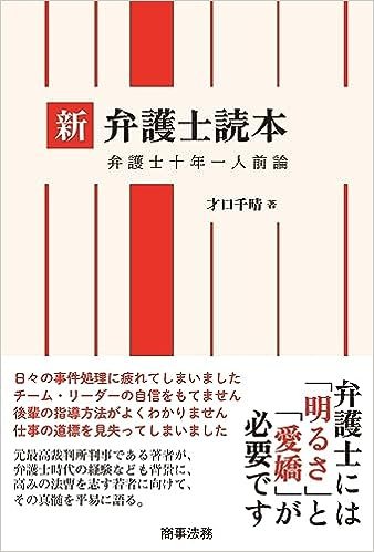 『新 弁護士読本 弁護士十年一人前論』