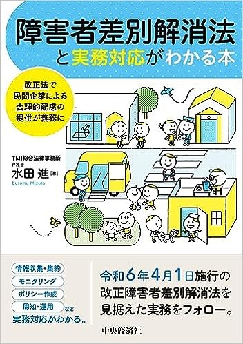 『障害者差別解消法と実務対応がわかる本　―改正法で民間企業による合理的配慮の提供が義務に―』