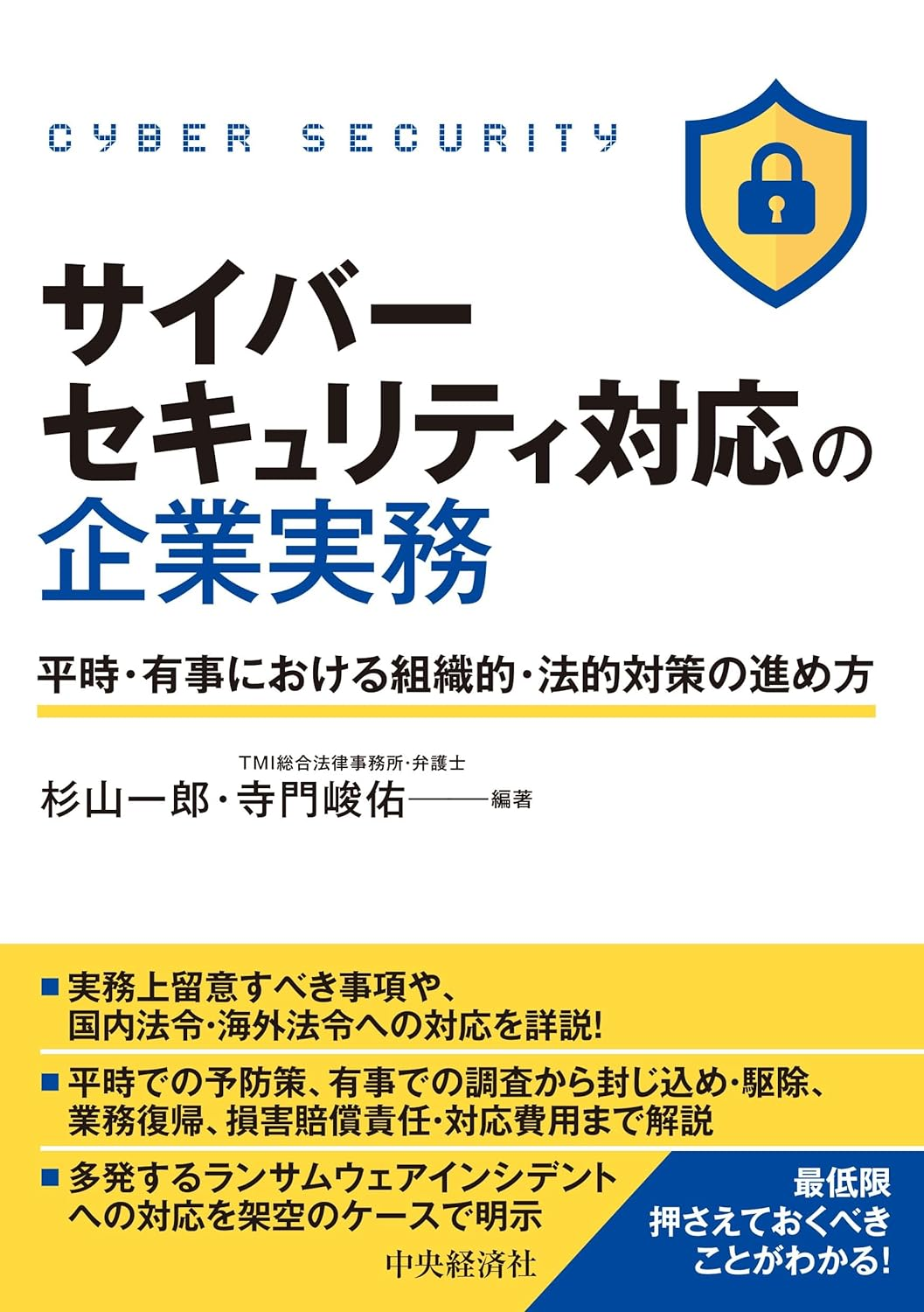 『サイバーセキュリティ対応の企業実務 －平時・有事における組織的・法的対策の進め方－』