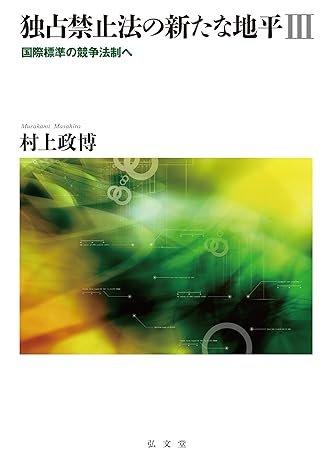 『独占禁止法の新たな地平Ⅲ　国際標準の競争法制へ』