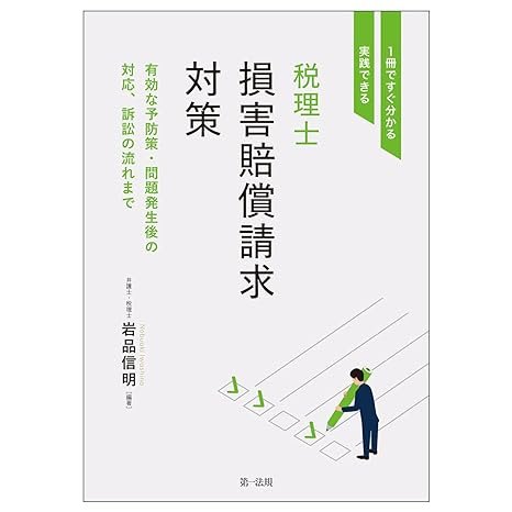 『1冊ですぐ分かる・実践できる　税理士損害賠償請求対策 ～有効な予防策・問題発生後の対応、訴訟の流れまで～』