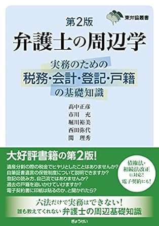 『弁護士の周辺学　第2版』