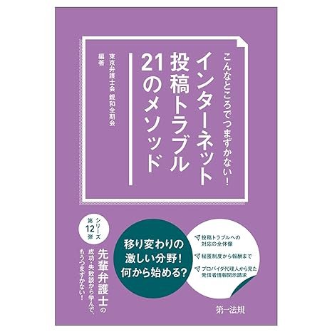 『こんなところでつまずかない！　インターネット投稿トラブル21のメソッド』