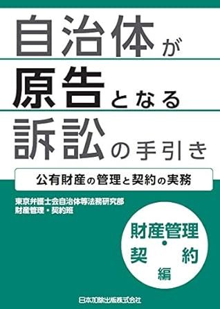 『自治体が原告となる訴訟の手引き 財産管理・契約編 公有財産の管理と契約の実務』