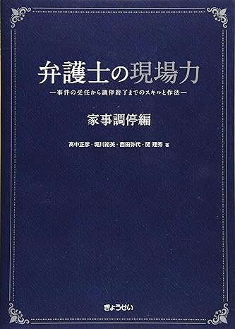 『弁護士の現場力　家事調停編』