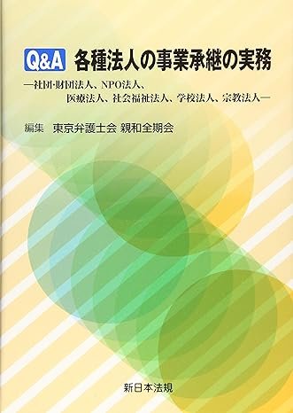 『Q&A　各種法人の事業承継の実務』