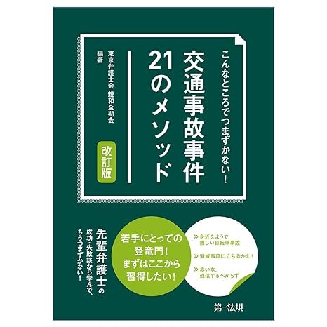 『こんなところでつまずかない！　交通事故事件21のメソッド　改訂版』