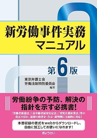 『新労働事件実務マニュアル 第6版』