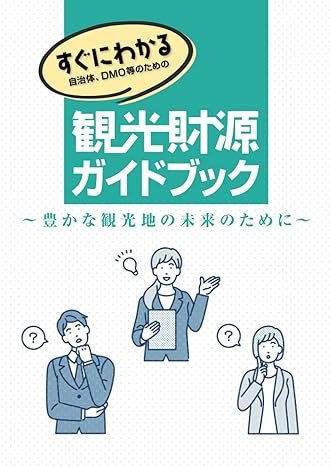 『観光財源ガイドブック～豊かな観光地の未来のために～』