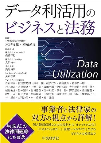 『データ利活用のビジネスと法務』