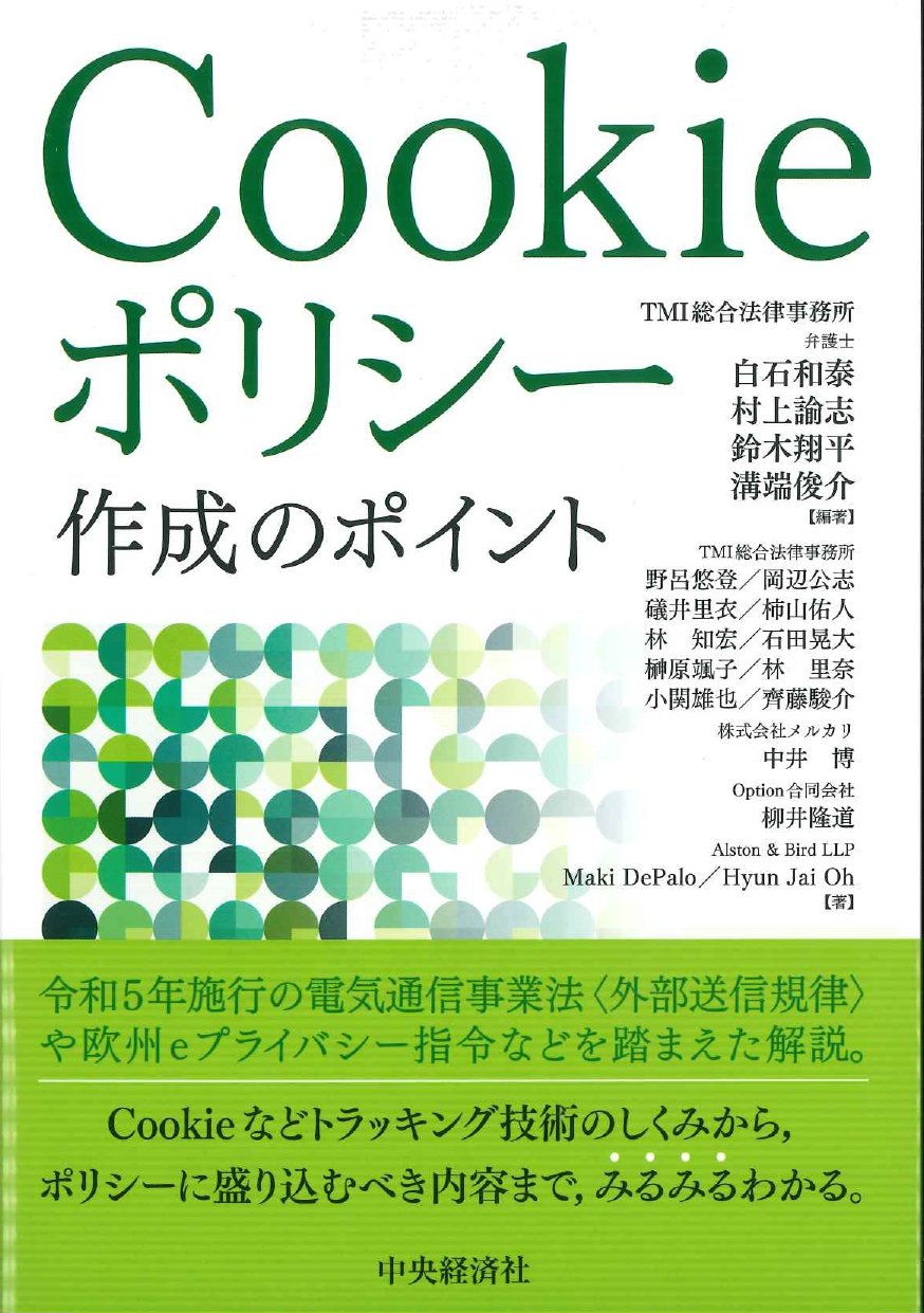 『Cookieポリシー作成のポイント』