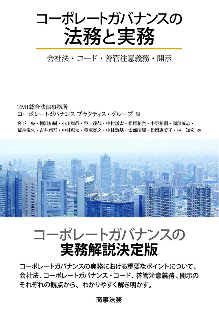 『コーポレートガバナンスの法務と実務 会社法・コード・善管注意義務・開示』