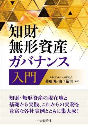 『知財・無形資産ガバナンス入門』