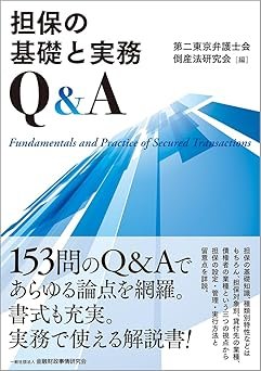 『担保の基礎と実務Q&A』