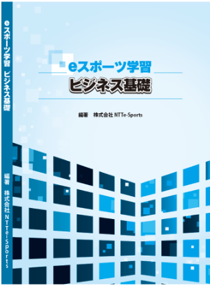 『eスポーツ学習　ビジネス基礎』