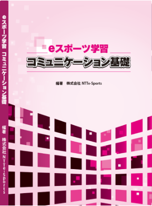 『eスポーツ学習　コミュニケーション基礎』