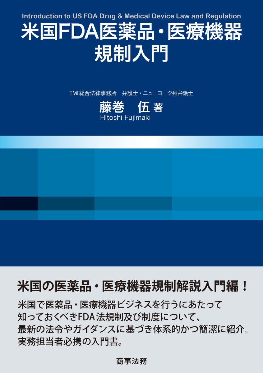 『米国FDA医薬品・医療機器規制入門』