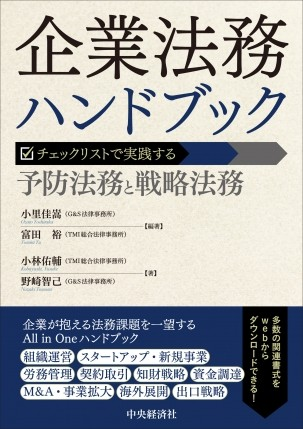『企業法務ハンドブック －チェックリストで実践する予防法務と戦略法務』