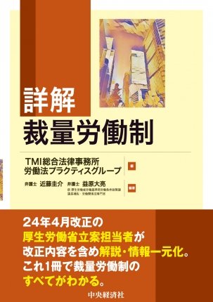 『詳解　裁量労働制』
