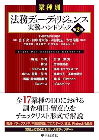 『業種別 法務デュー・ディリジェンス実務ハンドブック〈第２版〉』