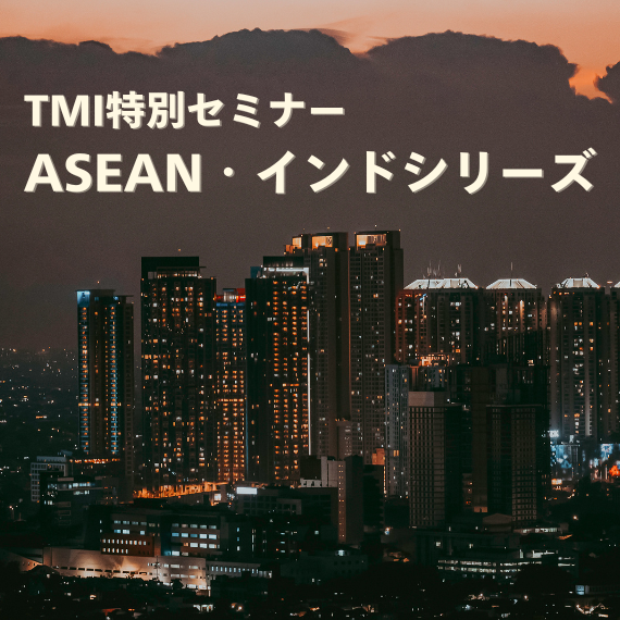 【大阪開催】TMI特別セミナー「ASEAN・インドシリーズセミナー（全5回）第3回『合弁（JV）でのインド進出及び子会社管理に関するポイント』」