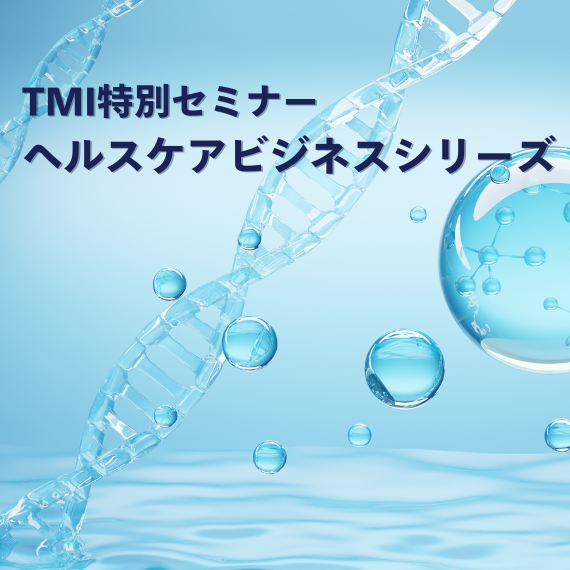 【大阪開催】TMI特別セミナー「ヘルスケアビジネスシリーズ（全5回）第2回『ヘルスケアビジネス米国進出の道しるべ』」