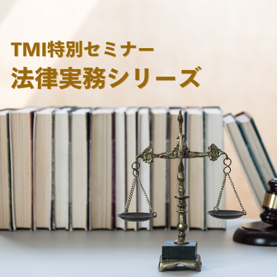 【大阪開催】TMI特別セミナー「法律実務シリーズセミナー（全7回）第3回『グローバル・コンプライアンスプログラムの実務』」