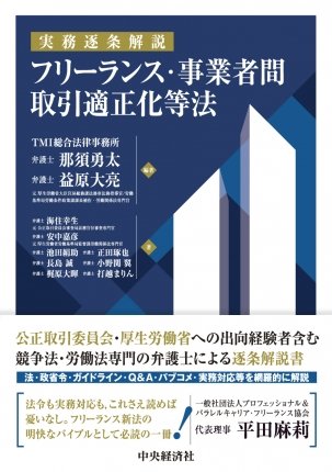 『実務逐条解説　フリーランス・事業者間取引適正化等法』