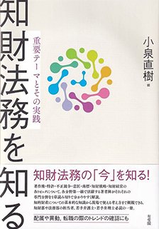 『知財法務を知る－重要テーマとその実践』