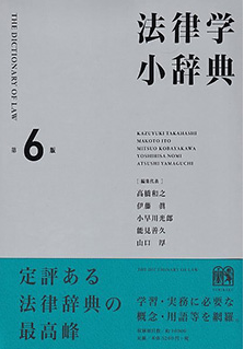 『法律学小辞典　第6版』