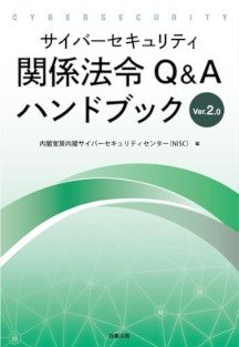 『サイバーセキュリティ関係法令Q&A ハンドブック Ver2.0』