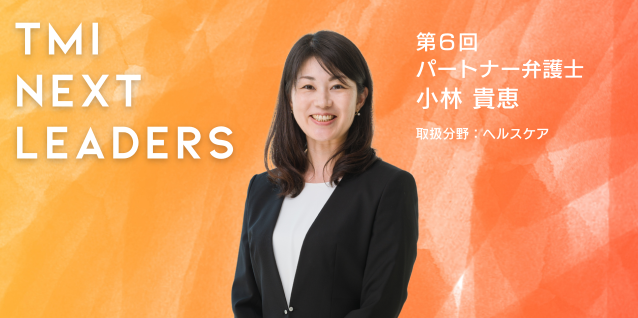 TMI NEXT LEADERS　インタビュー動画公開のお知らせ