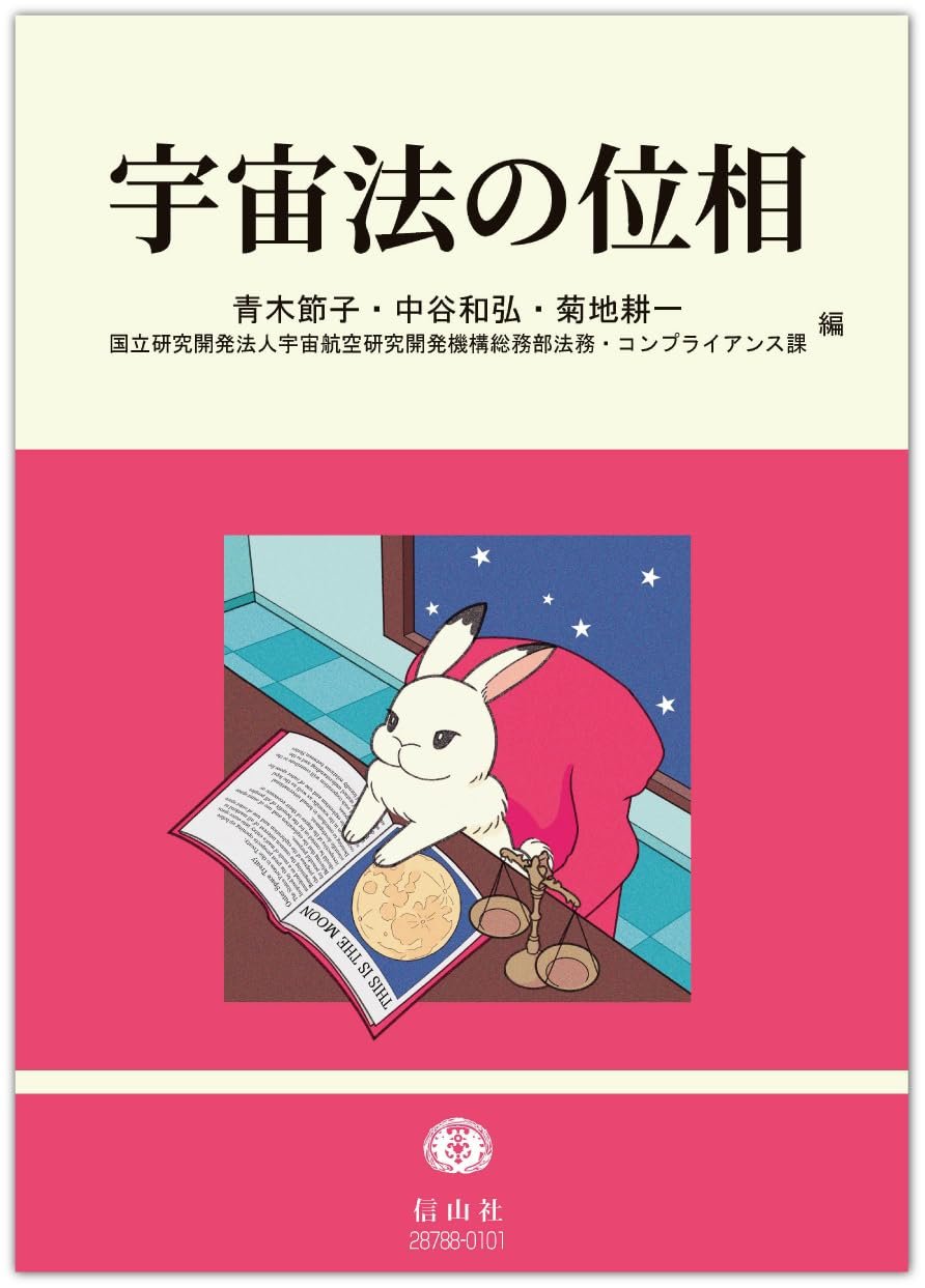 『宇宙法の位相』
