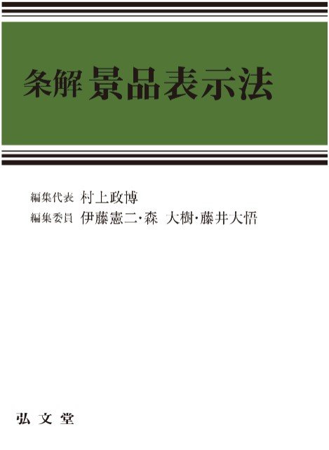 『条解　景品表示法』