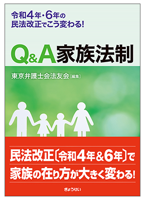 『令和4年・6年の民法改正でこう変わる！Q&A　家族法制』