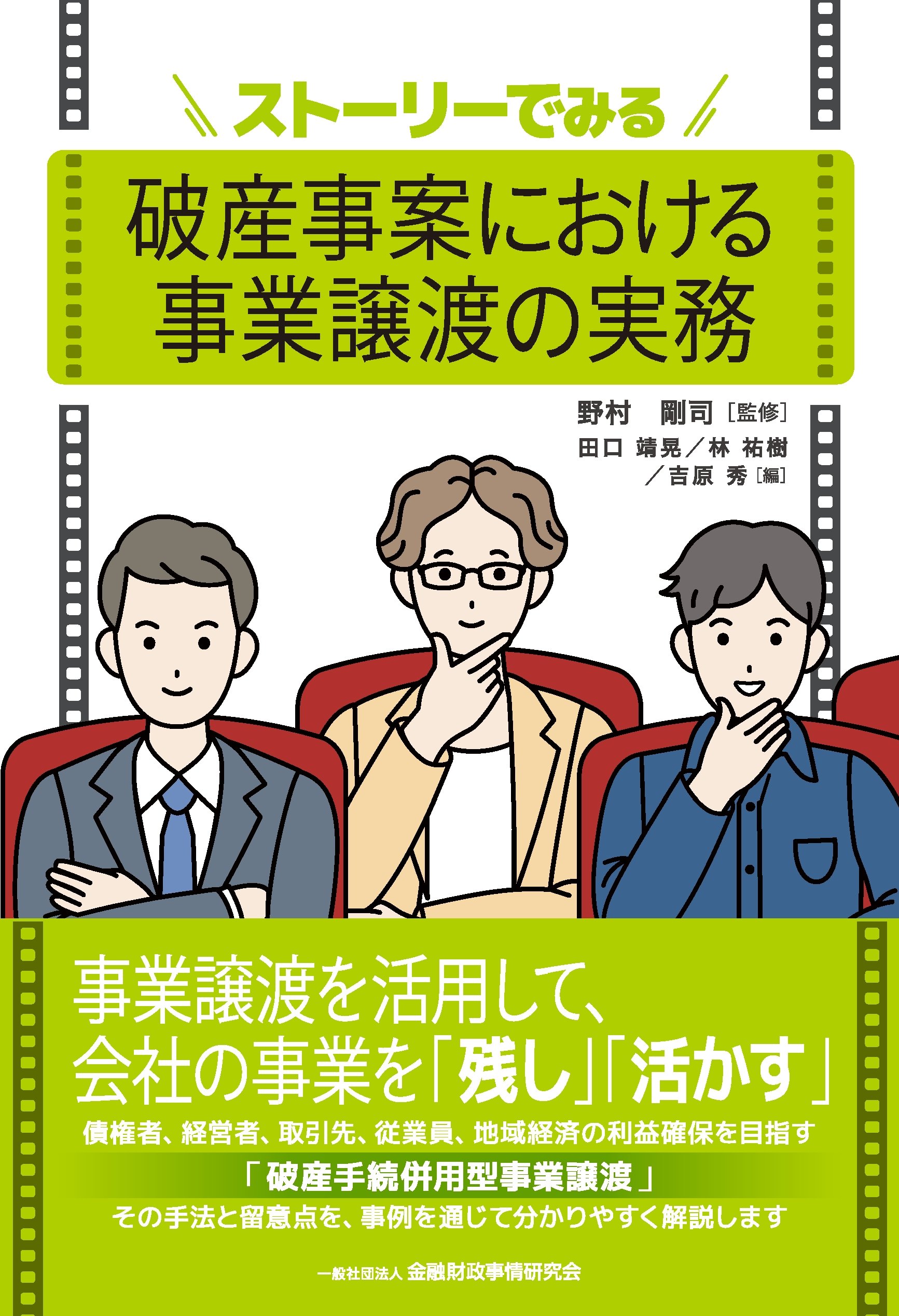 『ストーリーでみる破産事案における事業譲渡の実務』