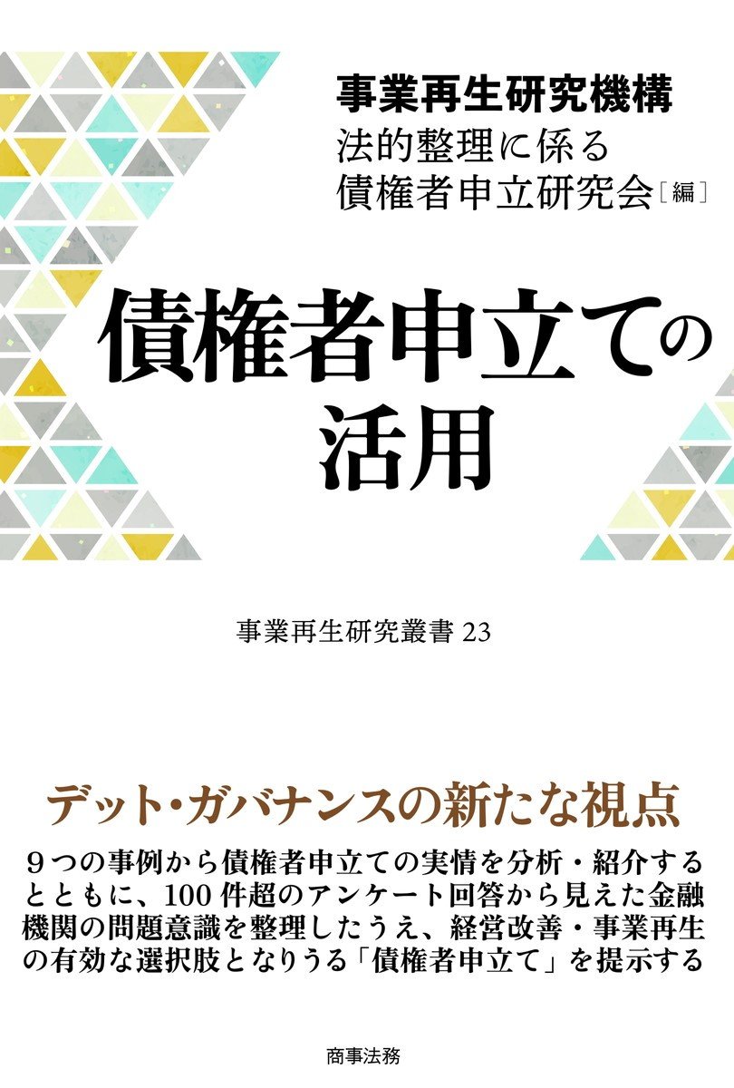 『債権者申立ての活用』