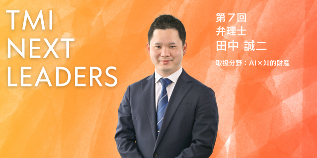 TMI NEXT LEADERS　インタビュー動画公開のお知らせ