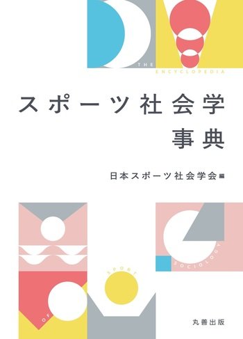『スポーツ社会学事典』