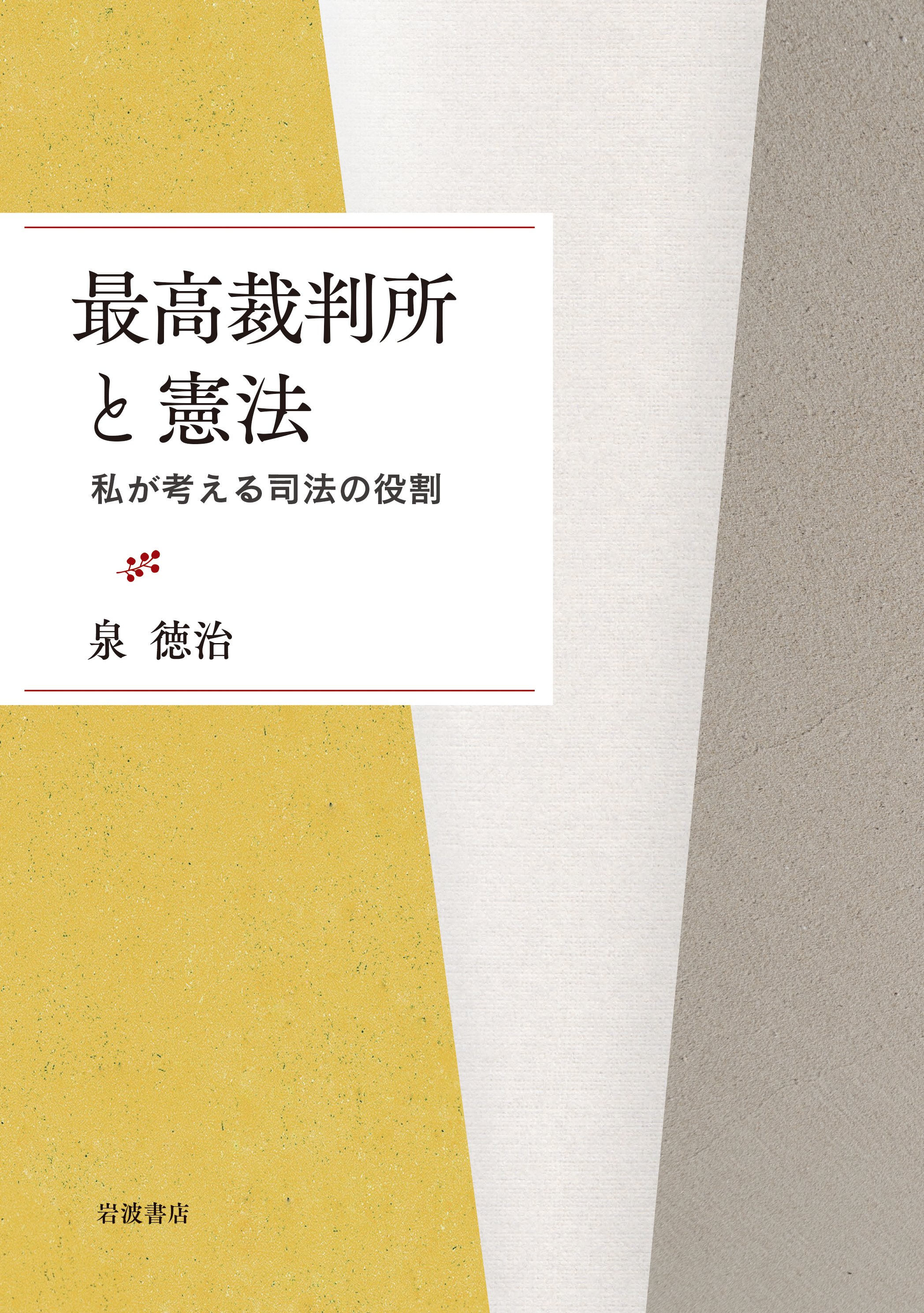 『最高裁判所と憲法　私が考える司法の役割』