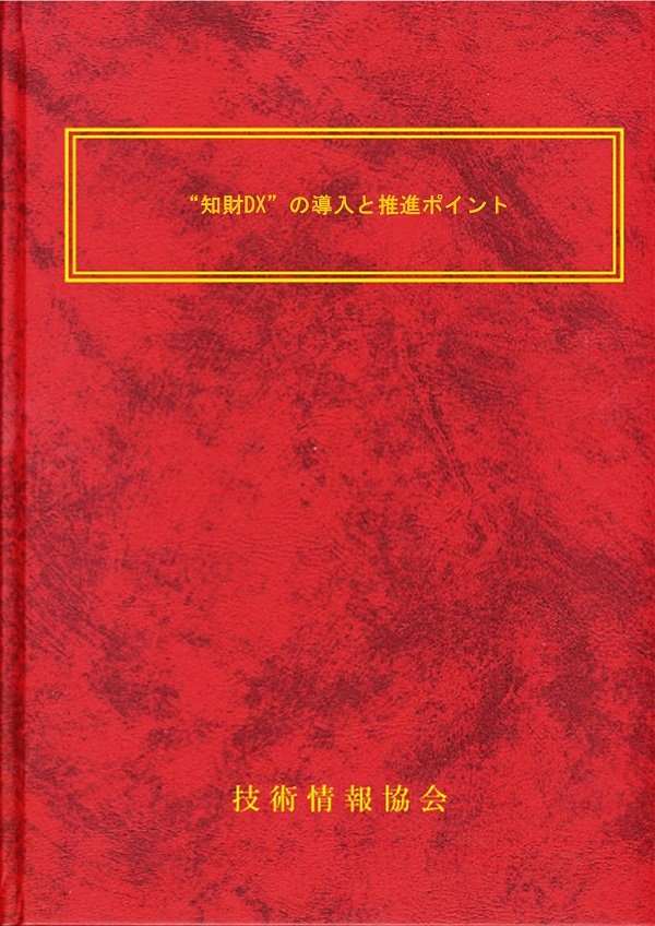 『知財DXの導入と推進ポイント』