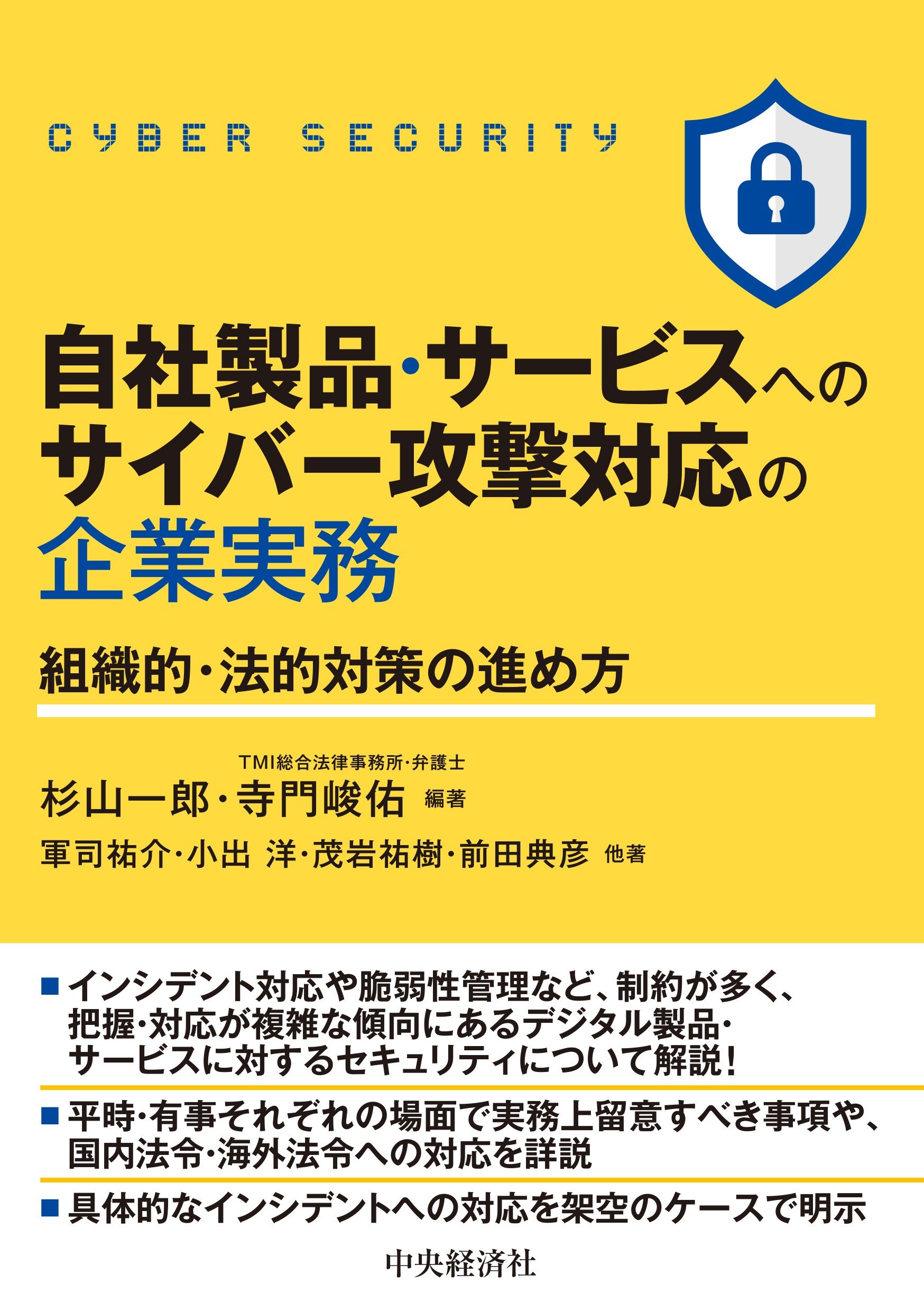 『自社製品・サービスへのサイバー攻撃対応の企業実務　組織的・法的対策の進め方』