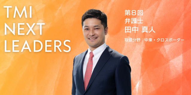 TMI NEXT LEADERS　インタビュー動画公開のお知らせ