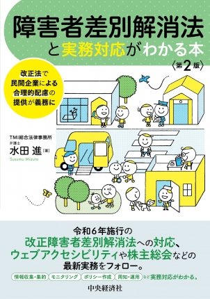 障害者差別解消法と実務対応がわかる本〈第２版〉