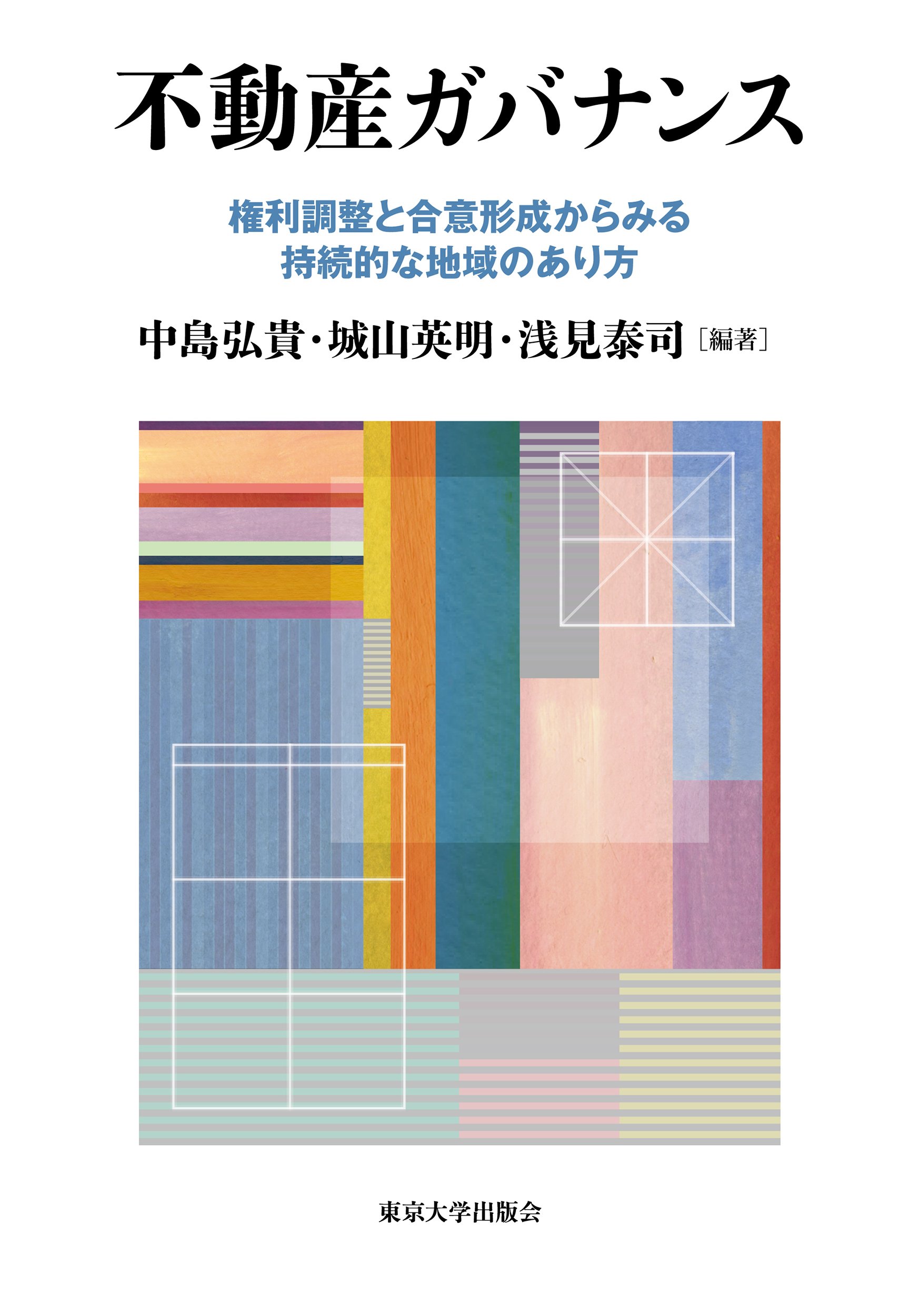 『不動産ガバナンス 権利調整と合意形成からみる持続的な地域のあり方』