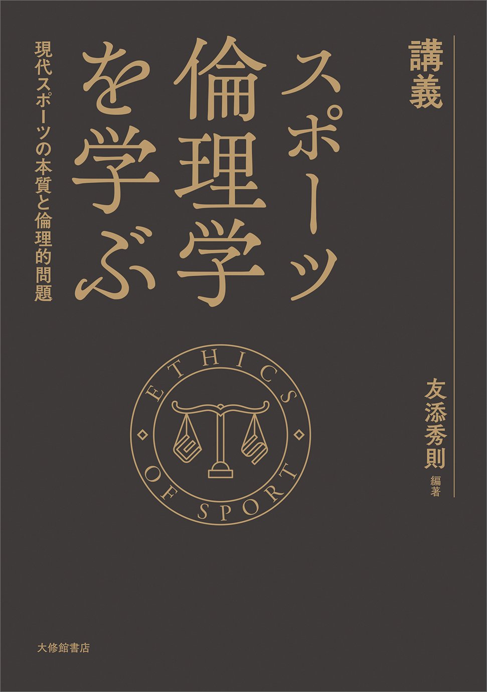 『講義　スポーツ倫理学を学ぶ　現代スポーツの本質と倫理的問題』