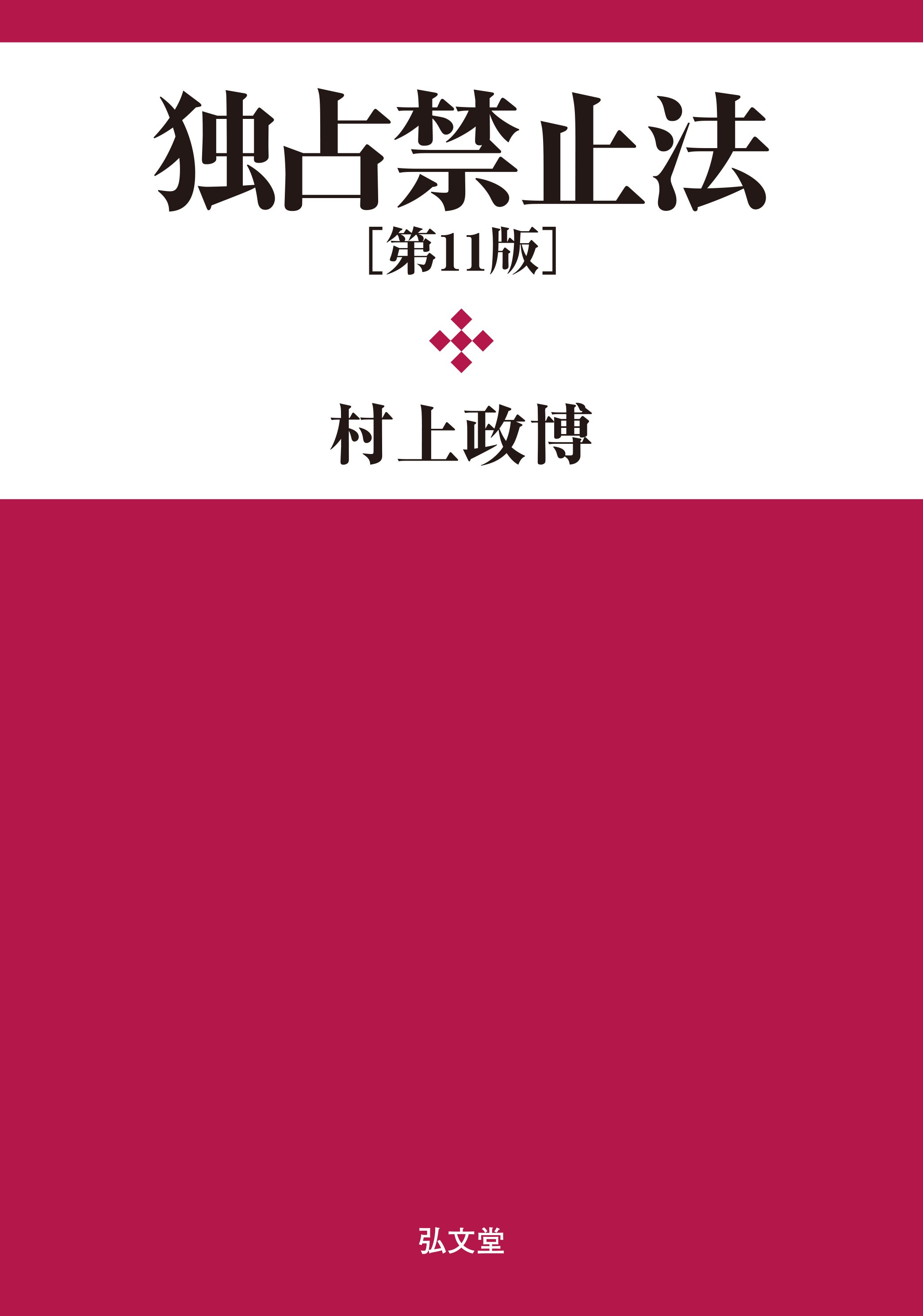 『独占禁止法（第11版）』
