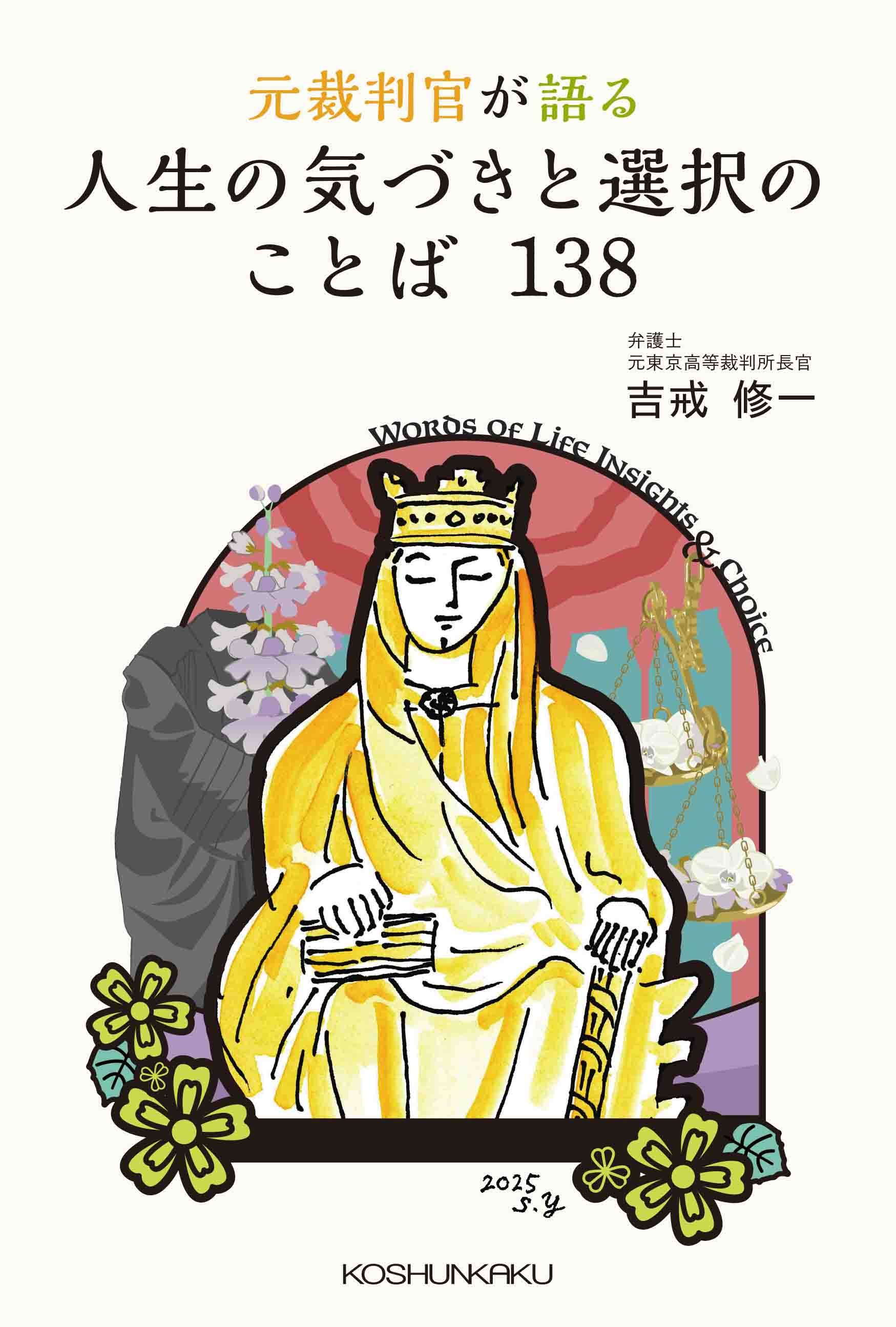 『元裁判官が語る　人生の気づきと選択のことば138』