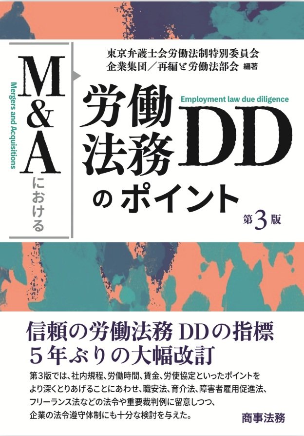 『M&Aにおける労働法務DDのポイント［第3版］』