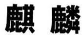 麒麟.png